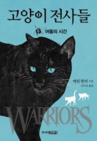 고양이 전사들 6 - 어둠의 시간